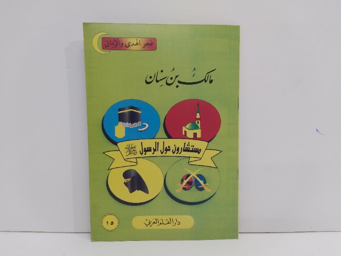 فجر الهدى والايمان مالك بن سنان