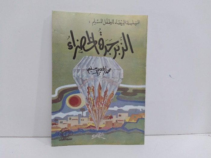 السلسلة البيضاء للطفل المسلم الزبرجره الخظراء