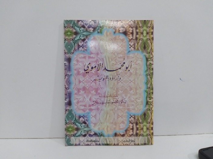 ابو محمد الاموي واراؤه اللغوية