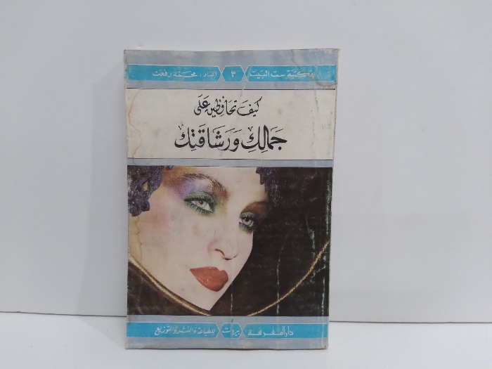 كيف تحافظين على جمالك ورشاقتك