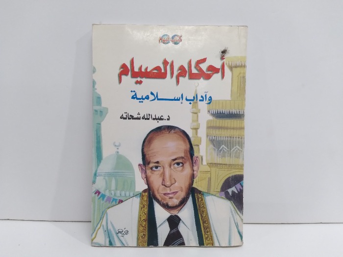 احكام الصيام واداب اسلامية