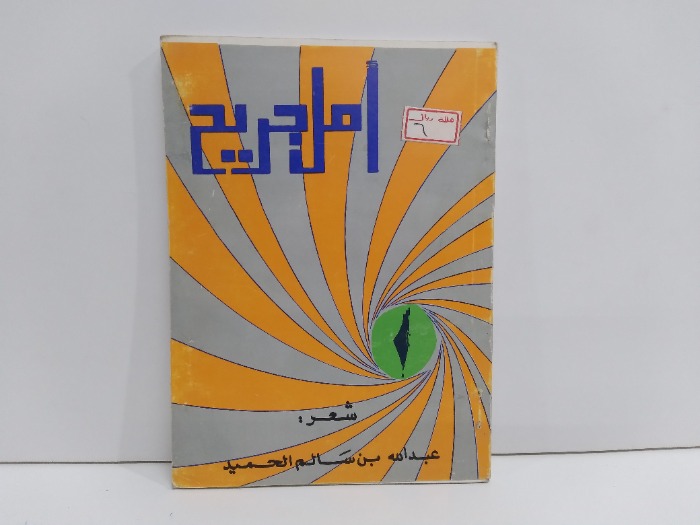 امل جريح