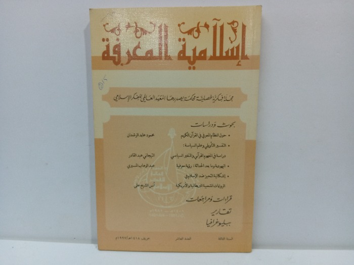 اسلامية المعرفة العدد 10
