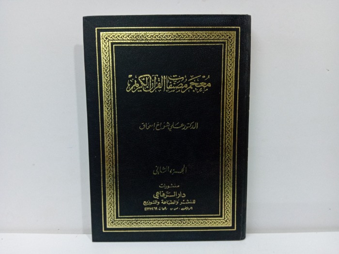 معجم مصنفات القران الكريم ج2