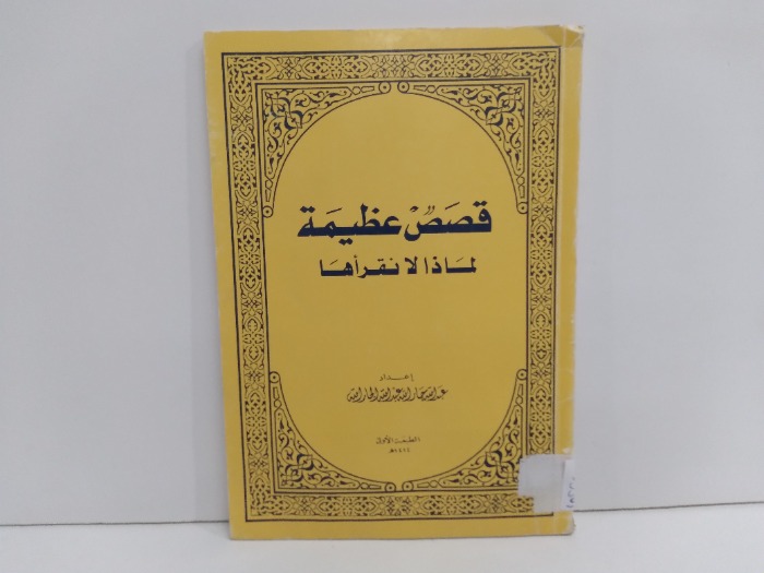 قصص عظيمة لماذا لانقراها