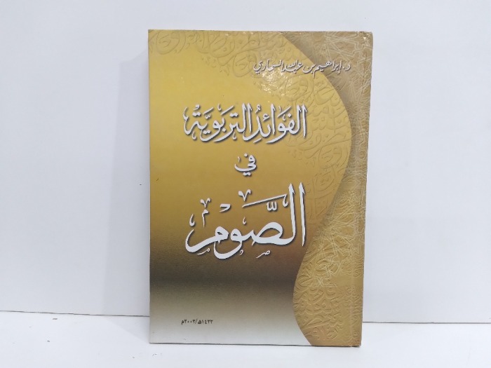 الفوائد التربوية في الصوم
