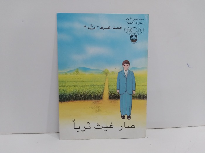 قصة الحرف  ث