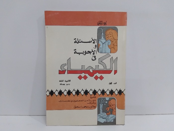 الاسئلة والاجوبة في الكيمياء ج1 للثانوية العامة
