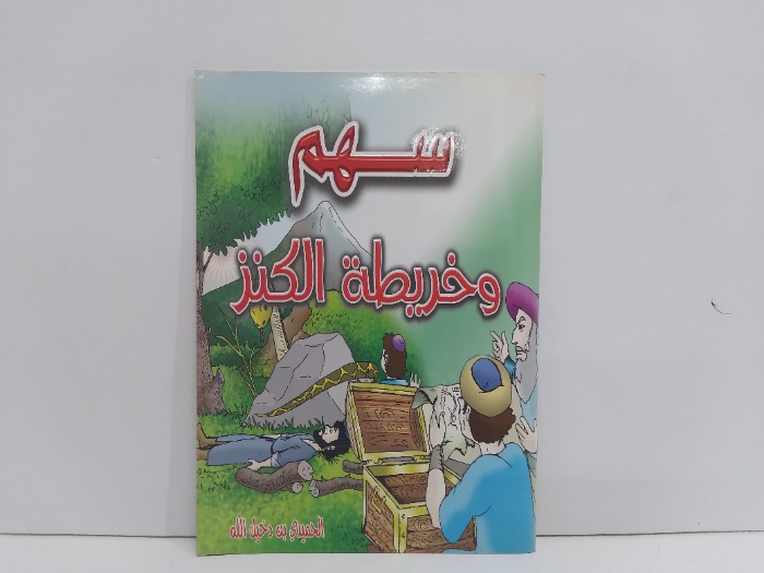 سهم وخريطة الكنز