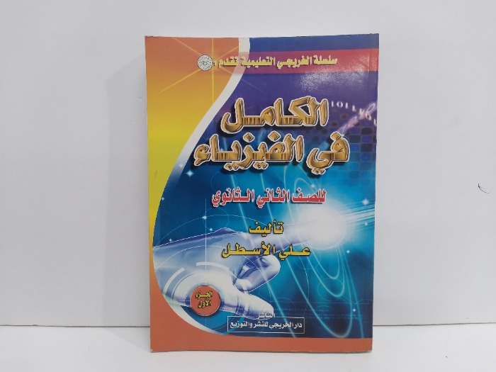 الكامل في الفيزياء للصف الثاني ثانوي ج1