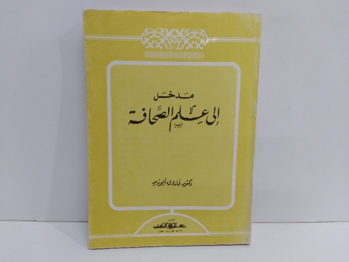 مدخل الى علم الصحافة