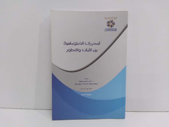 المحررات الدبلوماسية بين الثبات والتطور