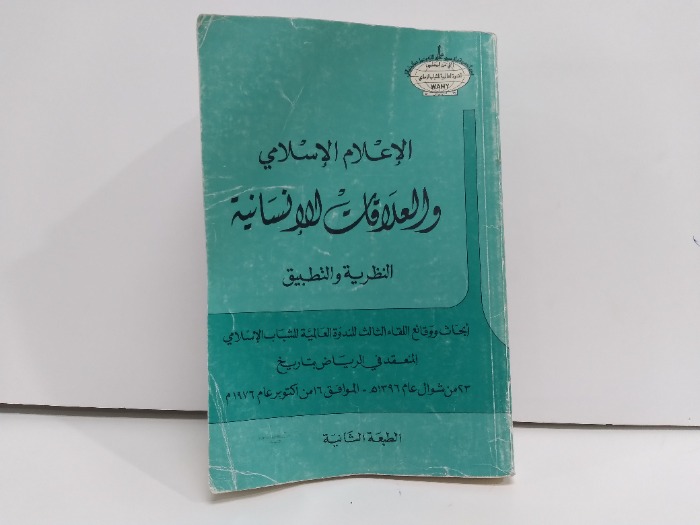 الاعلام الاسلامي والعلاقات الانسانية