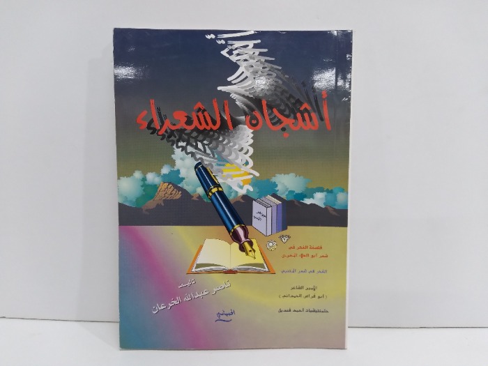 اشجان الشعراء