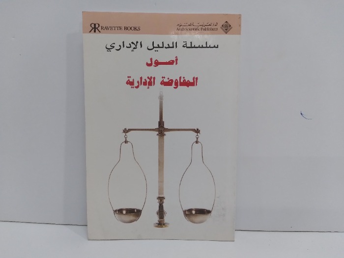 اصول المفاوضة الادارية