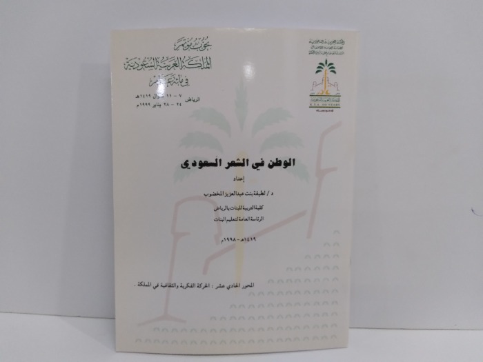 الوطن في الشعر السعودي