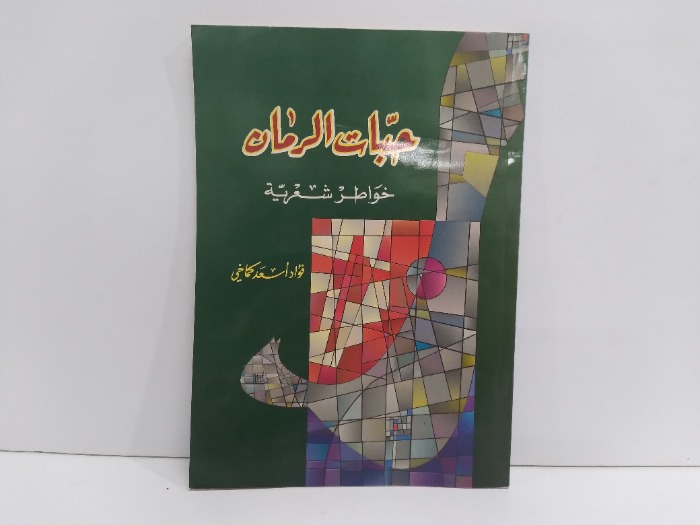 حبات الرمان خواطر شعرية