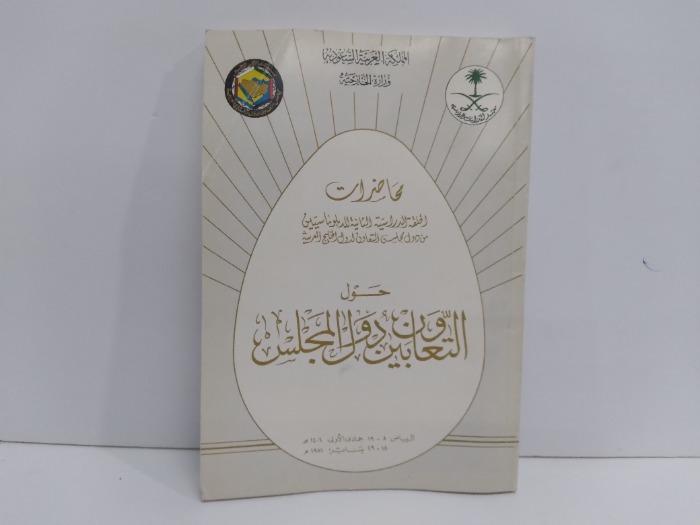 محاضرات حول التعاون بين دول المجلس