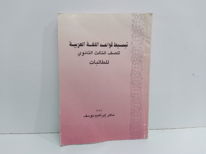 تبسيط قواعد اللغة العربية للصف الثالث الثانوي للطالبات