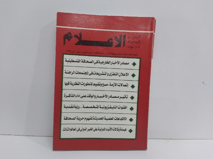 المجلة المصرية لبحوث الاعلام العدد5