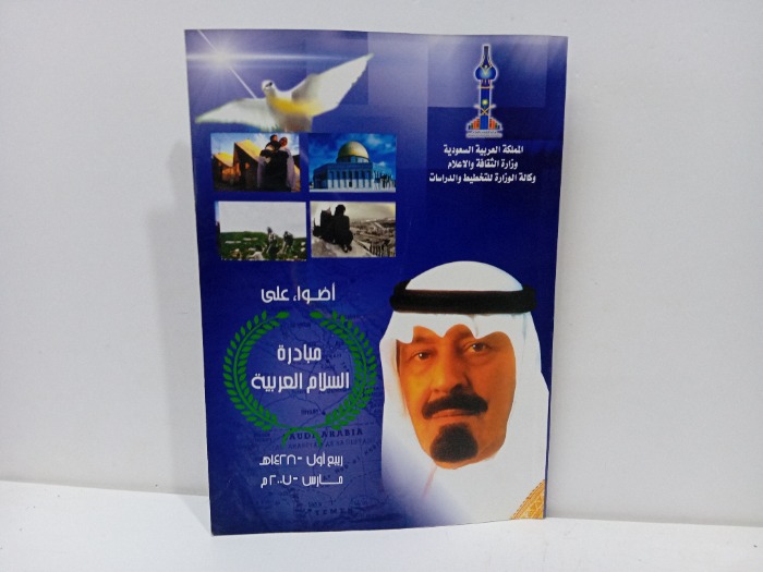 اضواء على مبادرة السلام العربية 