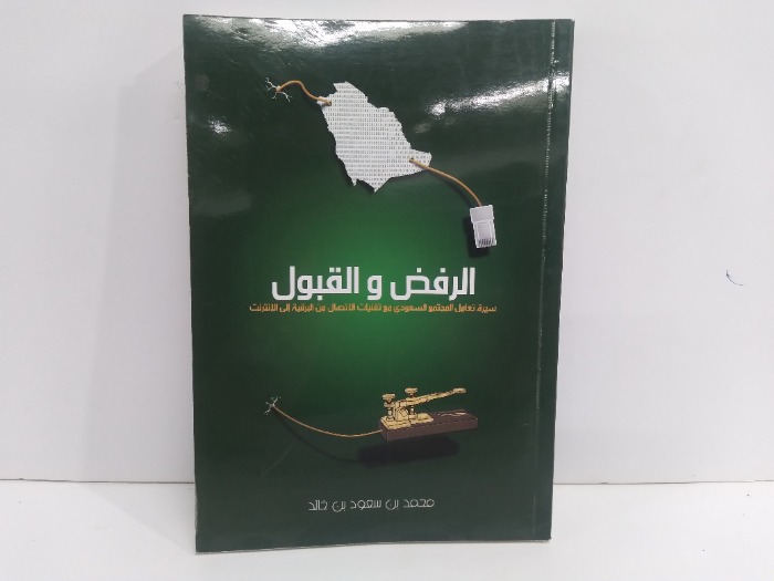 الرفض والقبول 