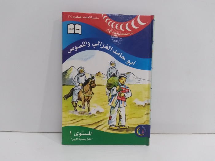 ابو حامد الغزالي واللصوص المستوى1
