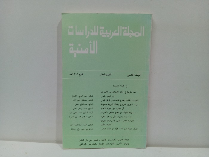 المجلة العربية للدراسات الامنية العدد العاشر 