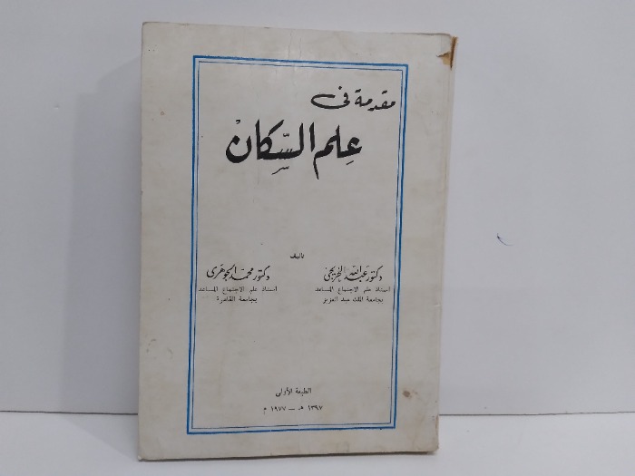 مقدمة فى علم السكان
