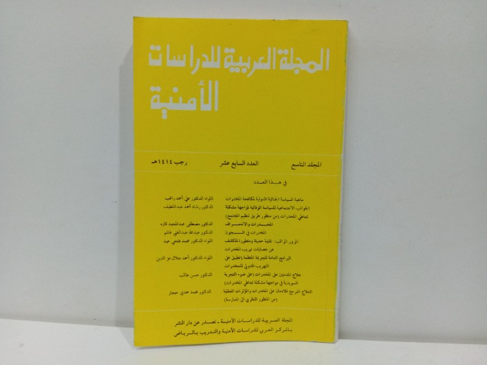 المجلة العربية للدراسات الامنية العدد 17