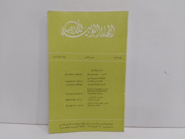 المجلة العربية للتدريب العدد2