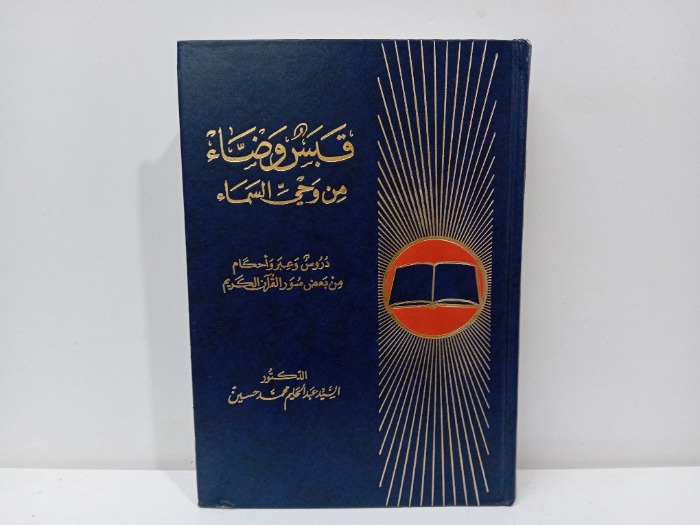 قبس وضاء من وحي السماء 