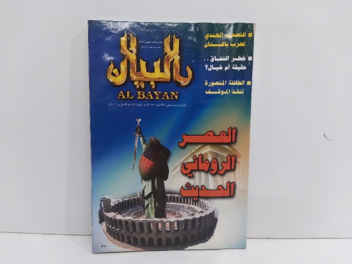 البيان العصر الروماني الحديث العدد172