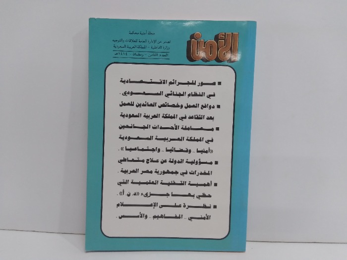 الامن العدد 8