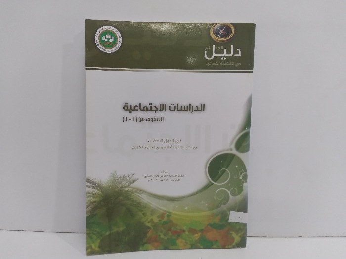 الدراسات الاجتماعية للصفوف من 1_6