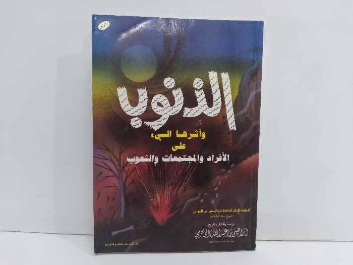 الذنوب واثرها  السيئ على الافراد والمجتمعات والشعوب