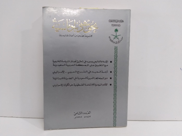بحوث دبلوماسية العدد8