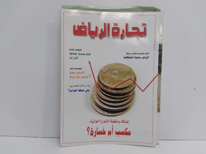 تجارة الرياض العدد 509
