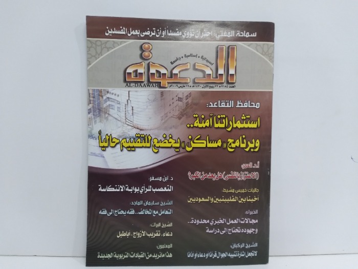 الدعوة العدد 2185
