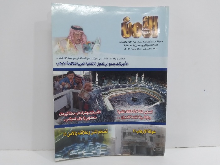 الامن العدد60