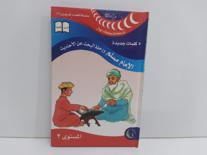 الامام مسلم ورحلة البحث عن الاحاديث المستوى2