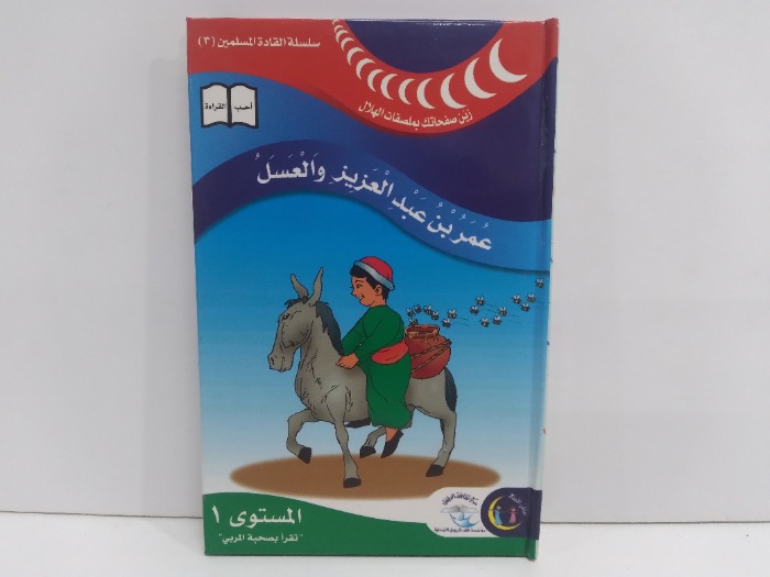 عمر بن عبدالعزيز والعسل المستوى 1