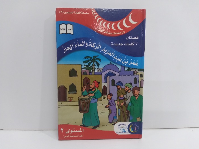 عمر بن عبدالعزيز الزكاة والماء والحار