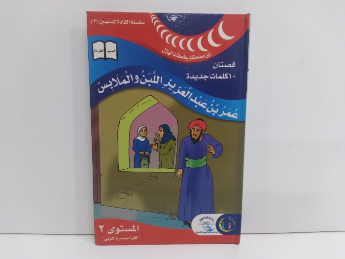 عمر بن عبدالعزيز واللبن والملابس المستوى 2