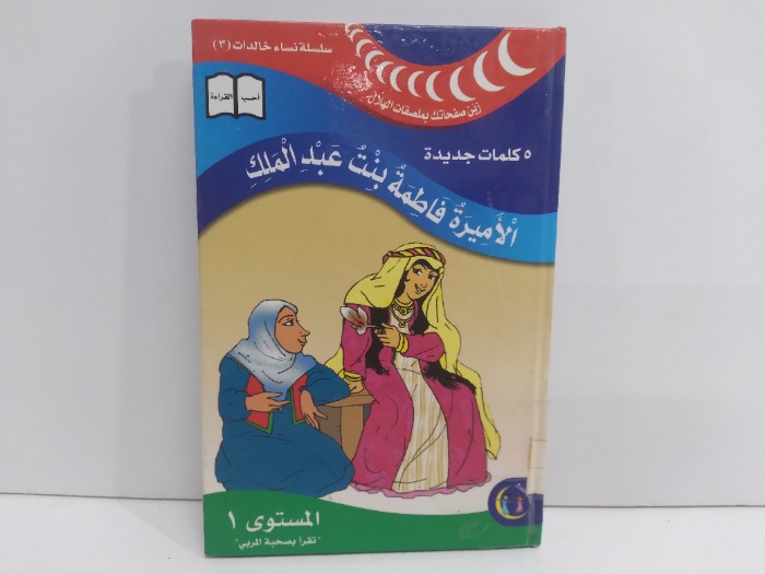 الاميرة فاطمة بنت عبدالملك المستوى 1
