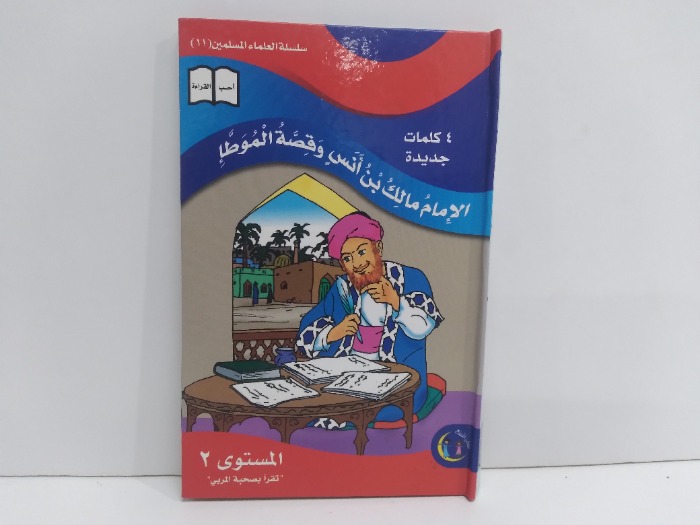 الامام مالك بن انس وقصة الموطا المستوى 2