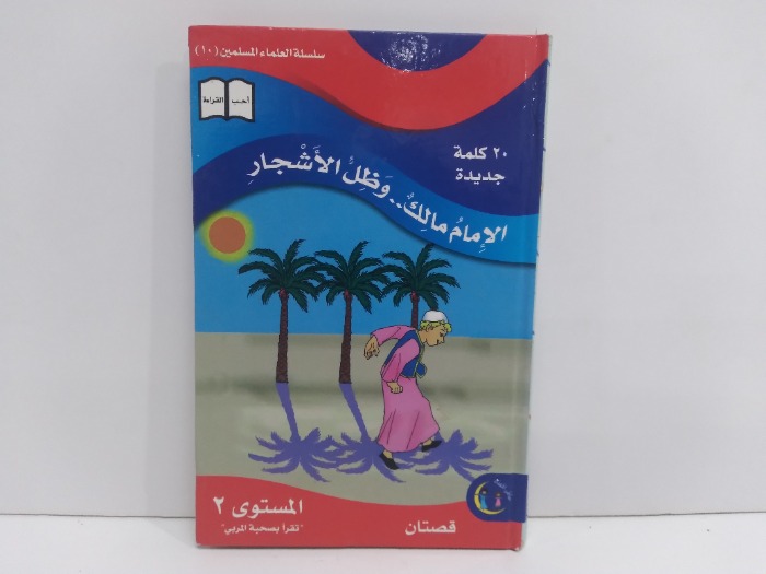 الامام بن مالك وظل الاشجار المستوى 2
