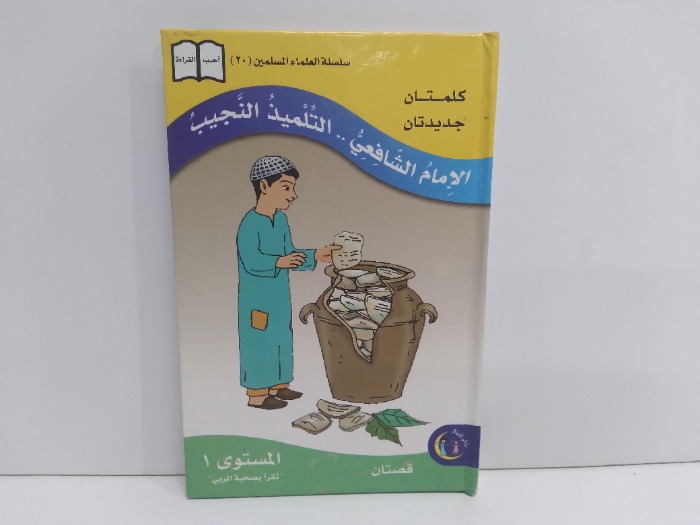 الامام الشافعي التلميذ النجيب المستوى 1