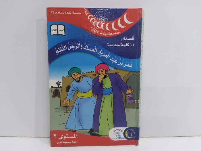عمر بن عبدالعزيز المسك والرجل النائم المستوى 2