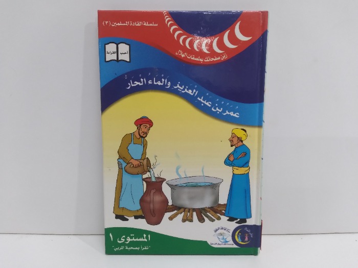 عمر بن عبدالعزيز والماء الحار المستوى 1